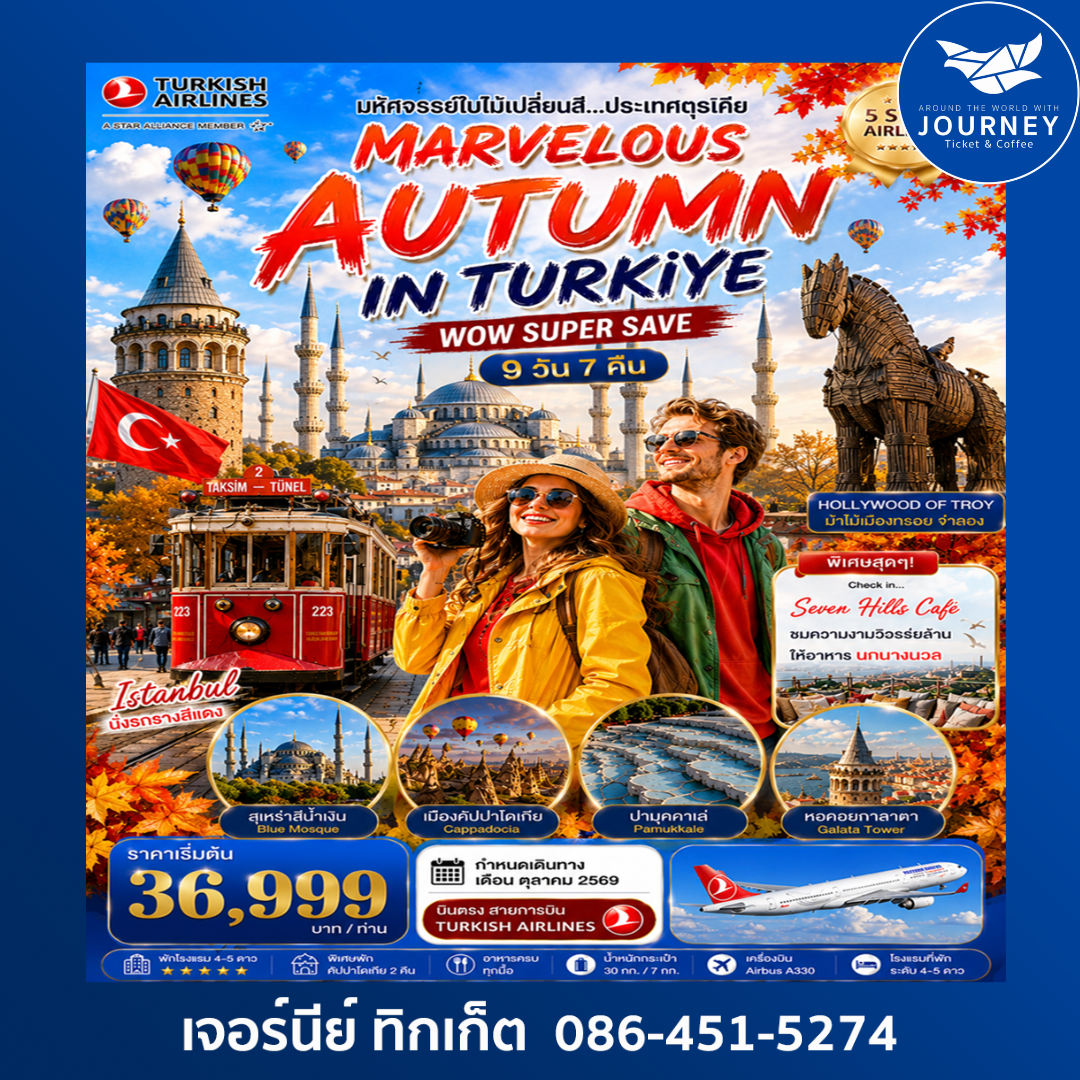 MARVELOUS AUTUMN IN TURKIYE 9 วัน 7 คืน