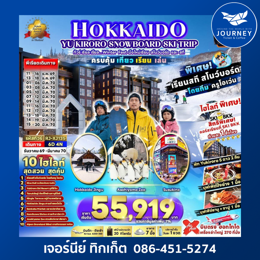 HOKKAIDO YU KIRORO  SNOWBOARD SKI TRIP 6D4N ทัวร์ เรียล เรียล…Winter Fest มือใหม่เรียน สโนว์บอร์ด และ สกี