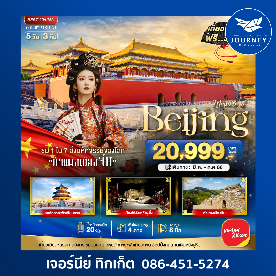 จีน ปักกิ่ง กำแพงเมืองจีน 5วัน 3คืน