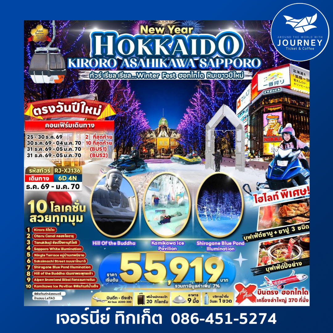 NEW YEAR HOKKAIDO KIRORO ASAHIKAWA SAPPORO 6D4N ทัวร์ เรียล เรียล...Winter Fest ฮอกไกโด หิมะขาวปีใหม่