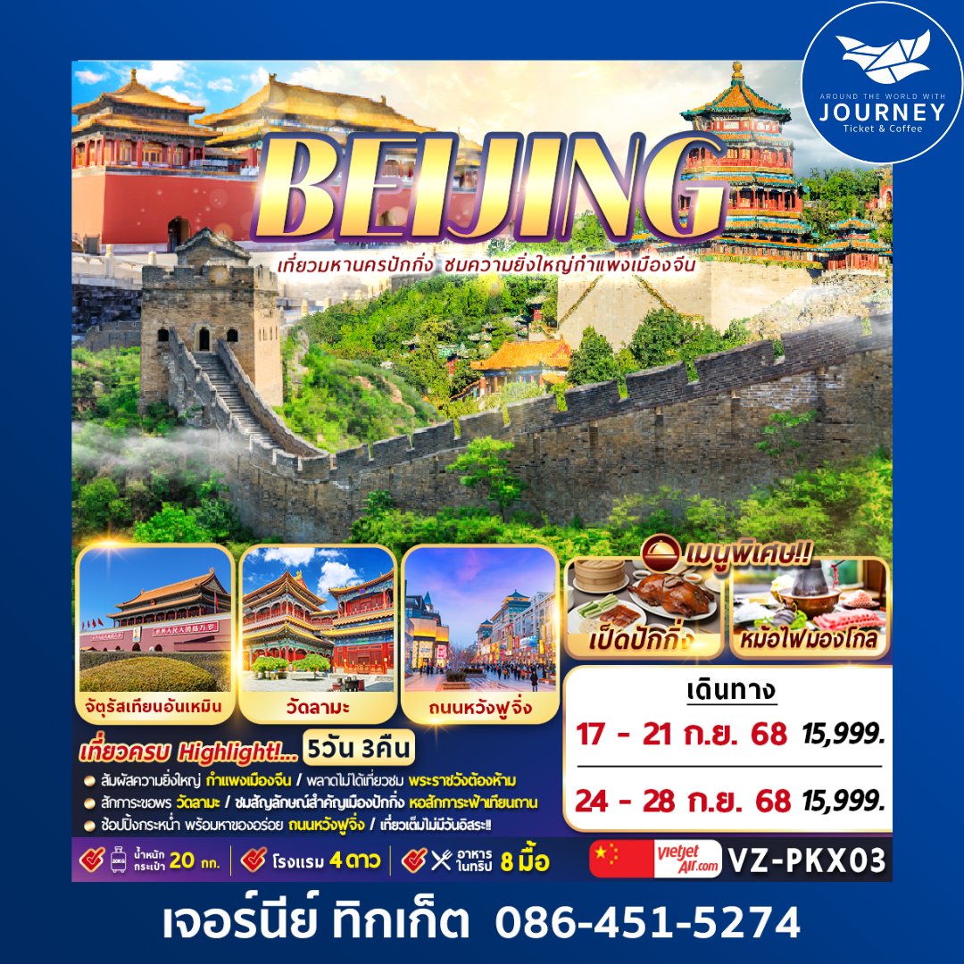 ปักกิ่ง กำแพงเมืองจีน 5D3N