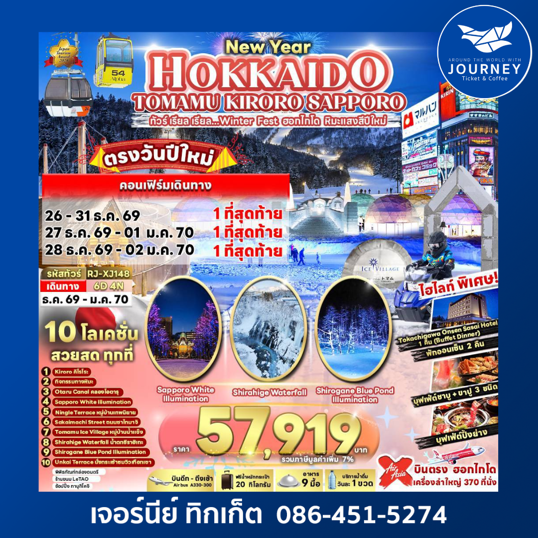 NEW YEAR HOKKAIDO TOMAMU KIRORO SAPPORO 6D4N ทัวร์ เรียล เรียล...Winter Fest ฮอกไกโด หิมะแสงสีปีใหม่