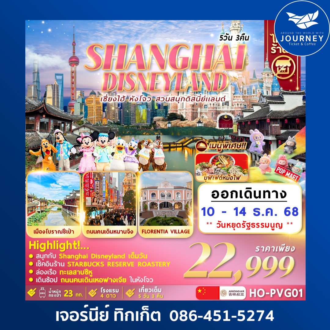 Shanghai Disneyland Hangzhou 5D 3N