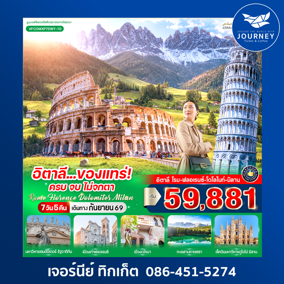 Rome Florence Dolomites Milan  7 วัน 5