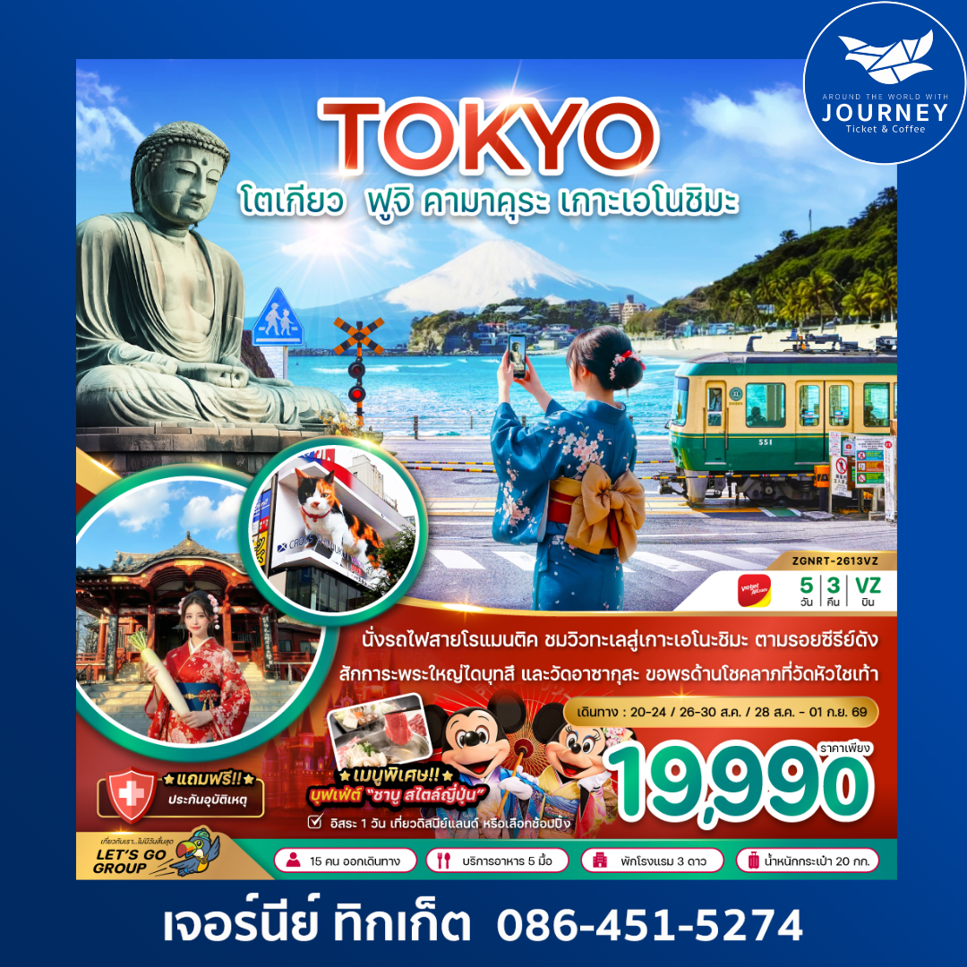 โตเกียว ฟูจิ คามาคุระ เกาะเอโนชิมะ (5 วัน 3 คืน)