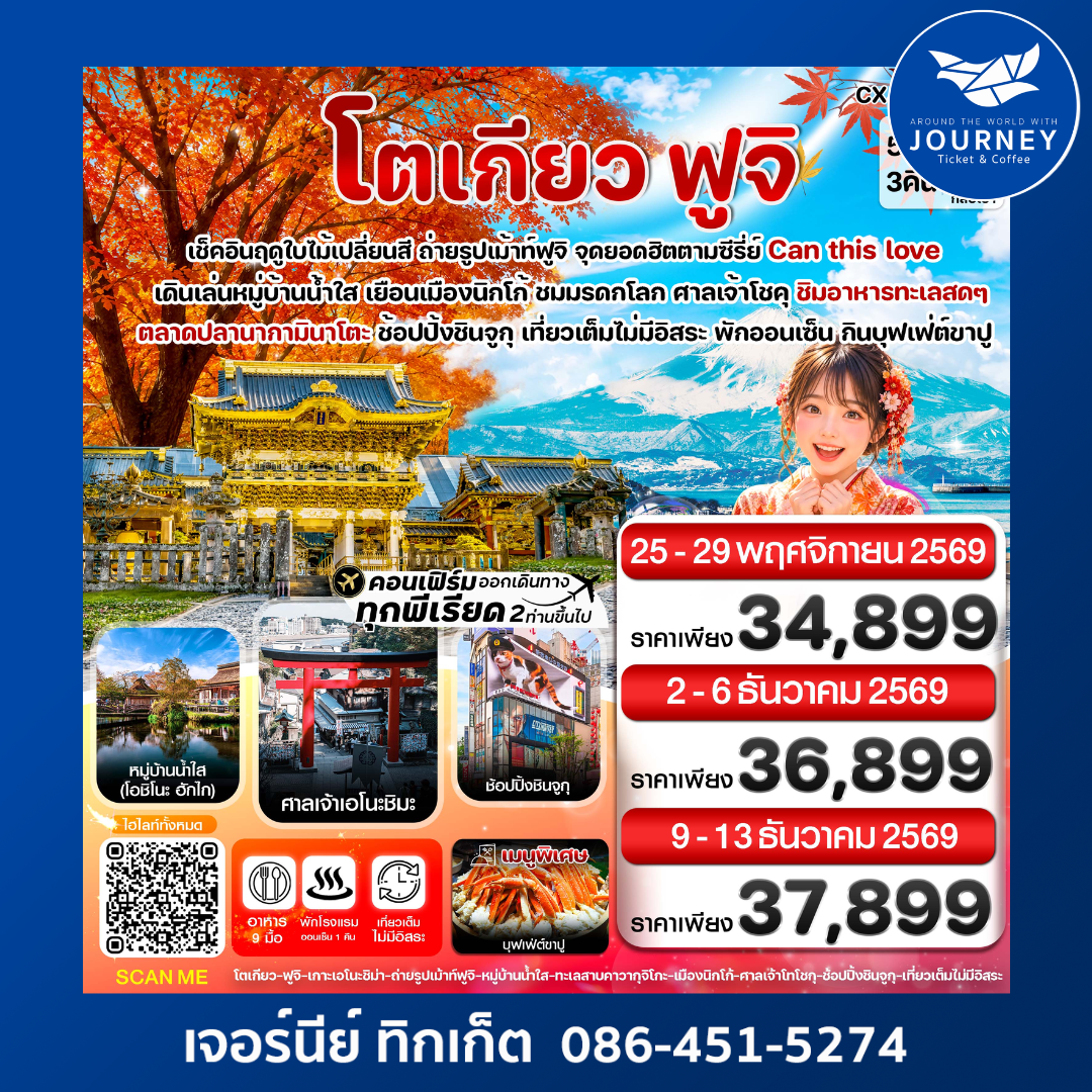 โตเกียว ฟูจิ นิกโก้ ใบไม้เปลี่ยนสี เที่ยวเต็มไม่มีอิสระ 5วัน 3คืน บิน XJ