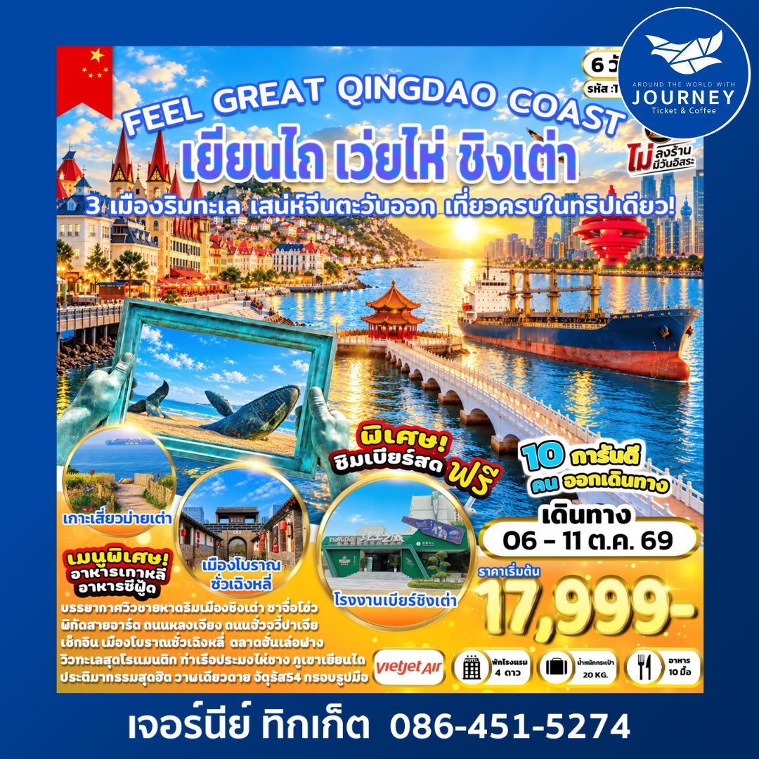 FEEL GREAT QINGDAO COAST  เยียนไถ เว่ยไห่ ชิงเต่า 6 วัน 4 คืน