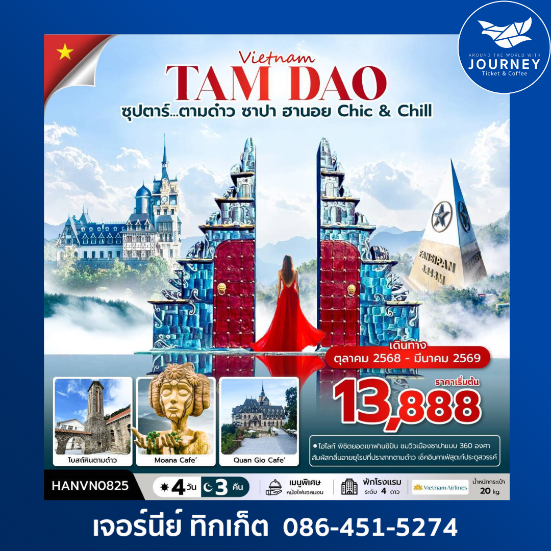 ซุปตาร์...ตามด๋าว ซาปา ฮานอย Chic & Chill
