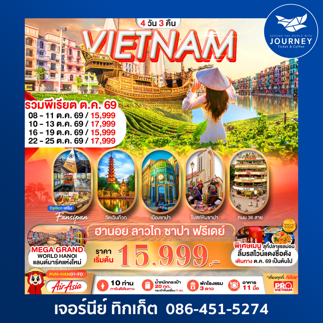 ฮานอย ซาปา ลาวไก อิสระฟรีเดย์ 1 วัน (4D3N)