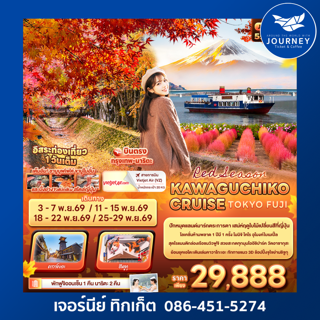 Red Season KAWAGUCHIKO CRUISE TOKYO FUJI 5 วัน 3 คืน