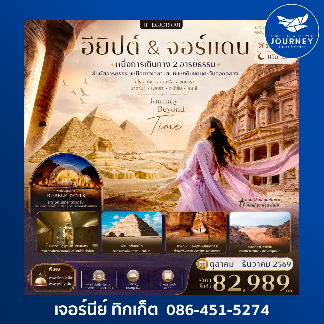 อียิปต์-จอร์แดน 8วัน 5คืน พีระมิดแห่งกีซ่า