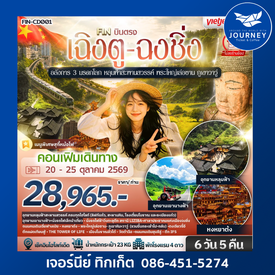 เฉินตู  - ฉงชิ่ง อลังการ 3 มรดกโลก หลุมฟ้าสะพานสวรรค์ พระใหญ่เล่อซาน ภูเขาวาวู่ 6 วัน 5 คืน