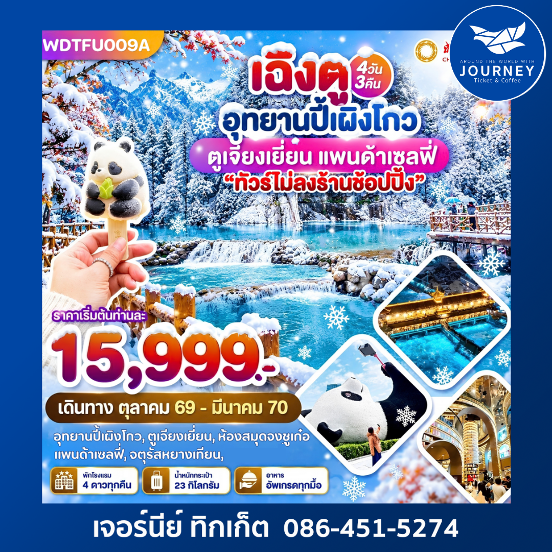เฉิงตู อุทยานปี้เผิงโกว ตูเจียงเยี่ยน แพนด้าเซลฟี่ 4วัน3คืน