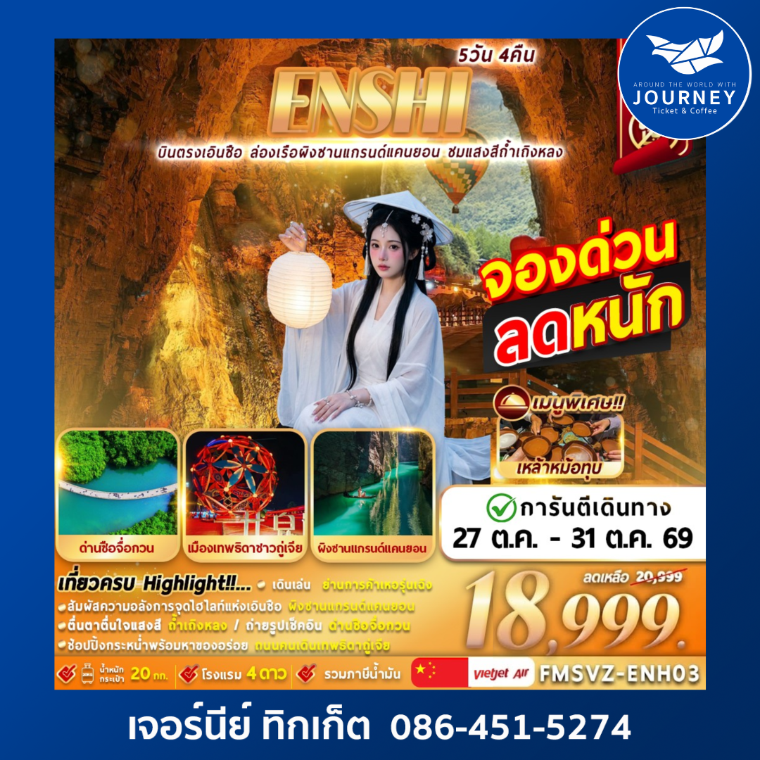 ENSHI บินตรง ไม่ลงร้าน เที่ยวครบผิงซาน ด่านสิงโต ถ้ำเถิงหลง 5D4N