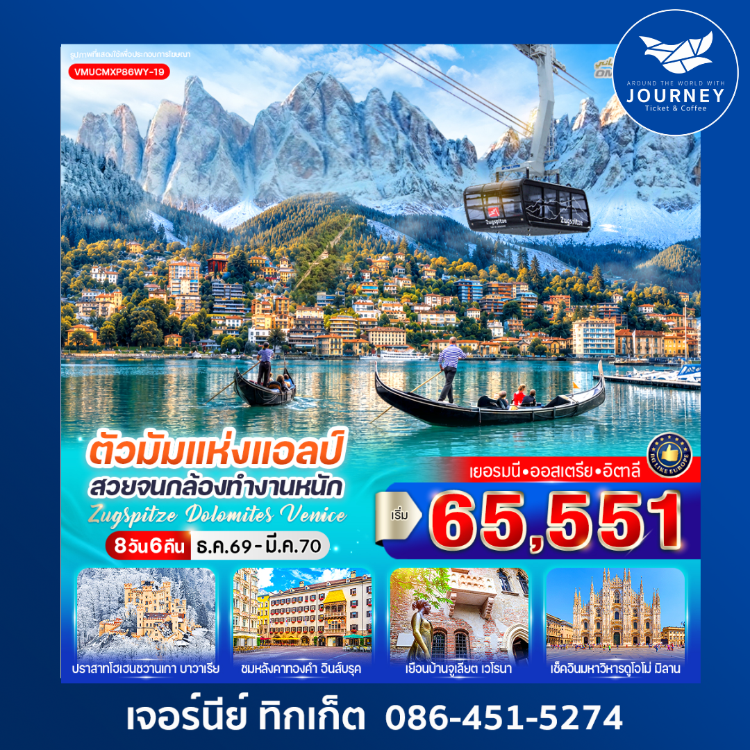 Zugspitze Dolomites Venice  8 วัน 6 คืน
