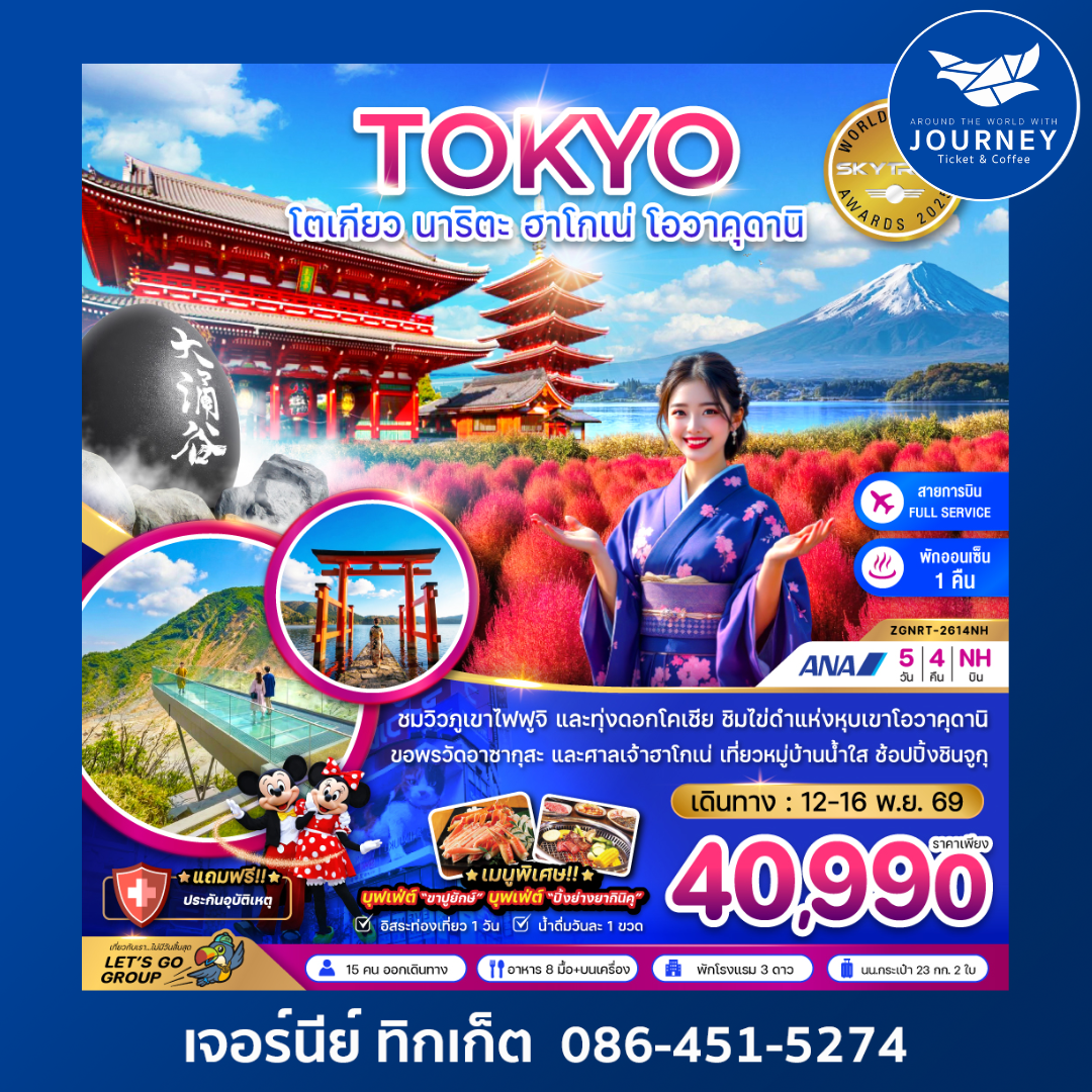 โตเกียว นาริตะ ฮาโกเน่ โอวาคุดานิ (เที่ยวอิสระ 1 วัน) 5 วัน 4 คืน