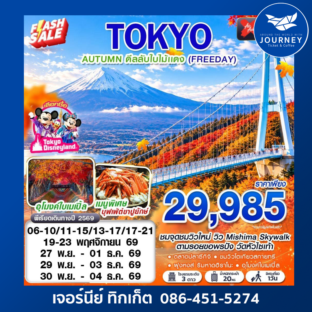 TOKYO AUTUMN ดีลลับใบไม้แดง FREEDAY 5วัน 3คืน