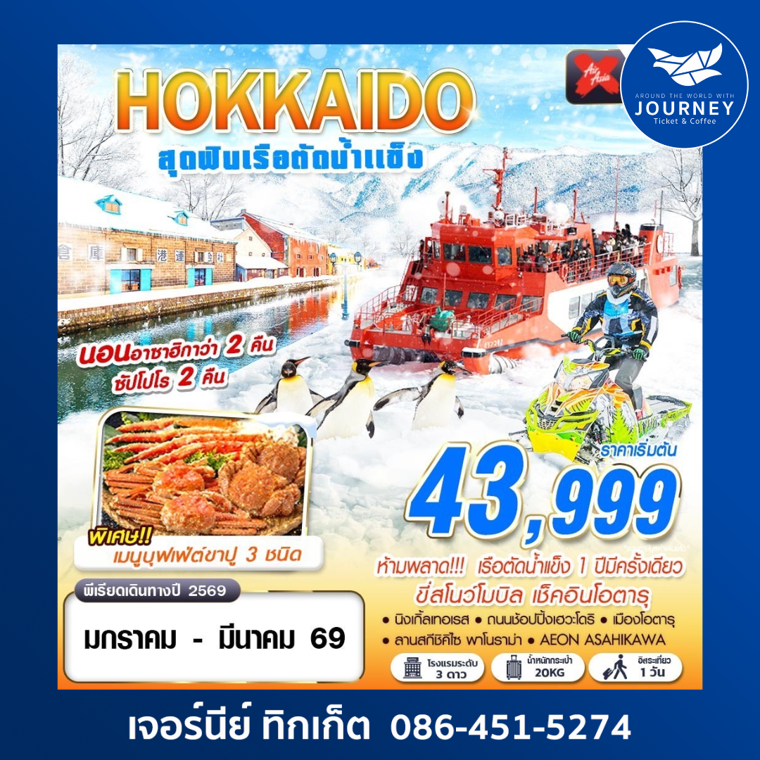 HOKKAIDO เรือตัดน้ำแข็ง (FREEDAY) 6D4N