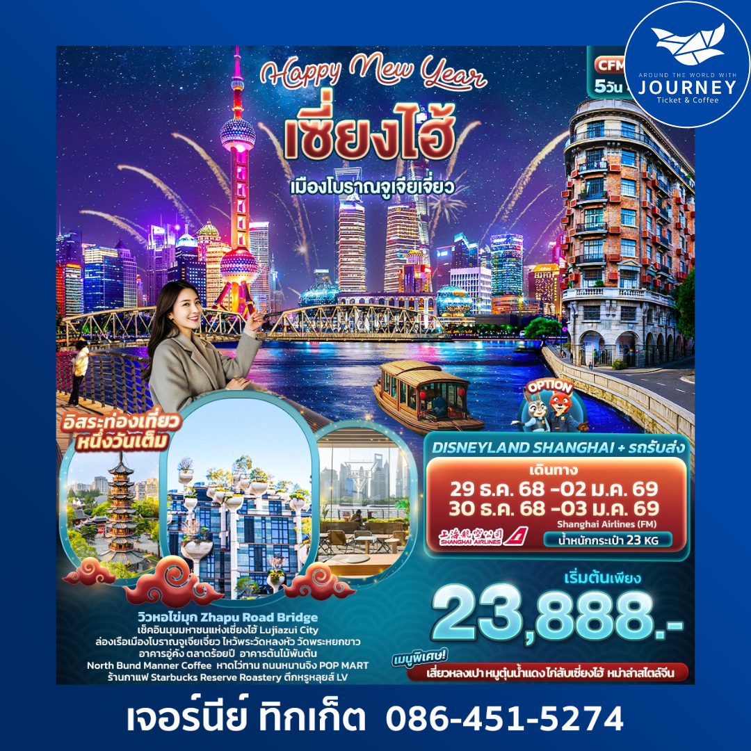 HAPPY NEW YEAR เซี่ยงไฮ้ เมืองโบราณจูเจียเจี่ยว 5วัน 4คืน