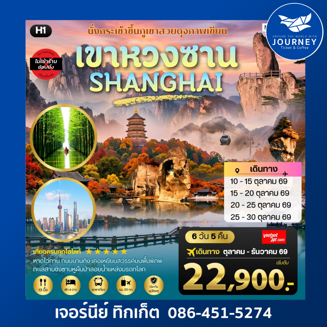 เที่ยวหวงซาน เซี่ยงไฮ้ เส้าซิง ชิงซานหู 6 วัน 5 คืน