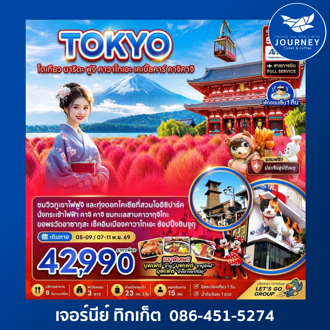 โตเกียว นาริตะ ฟูจิ คาวาโกเอะ เคเบิ้ลคาร์ คาจิคาจิ (ชมทุ่งโคเชีย) 5 วัน 4 คืน