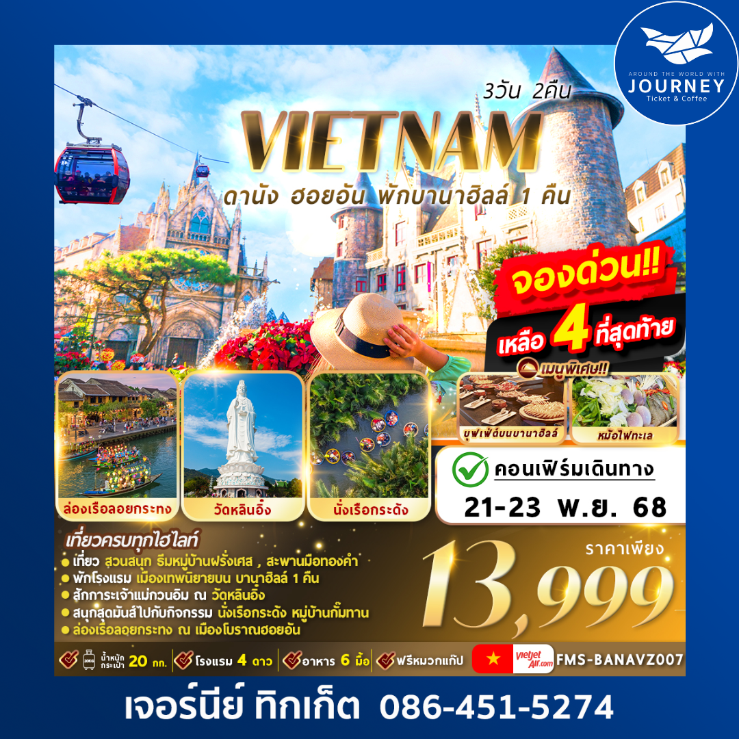 ดานัง ฮอยอัน พักบานาฮิลล์ 3วัน2คืน