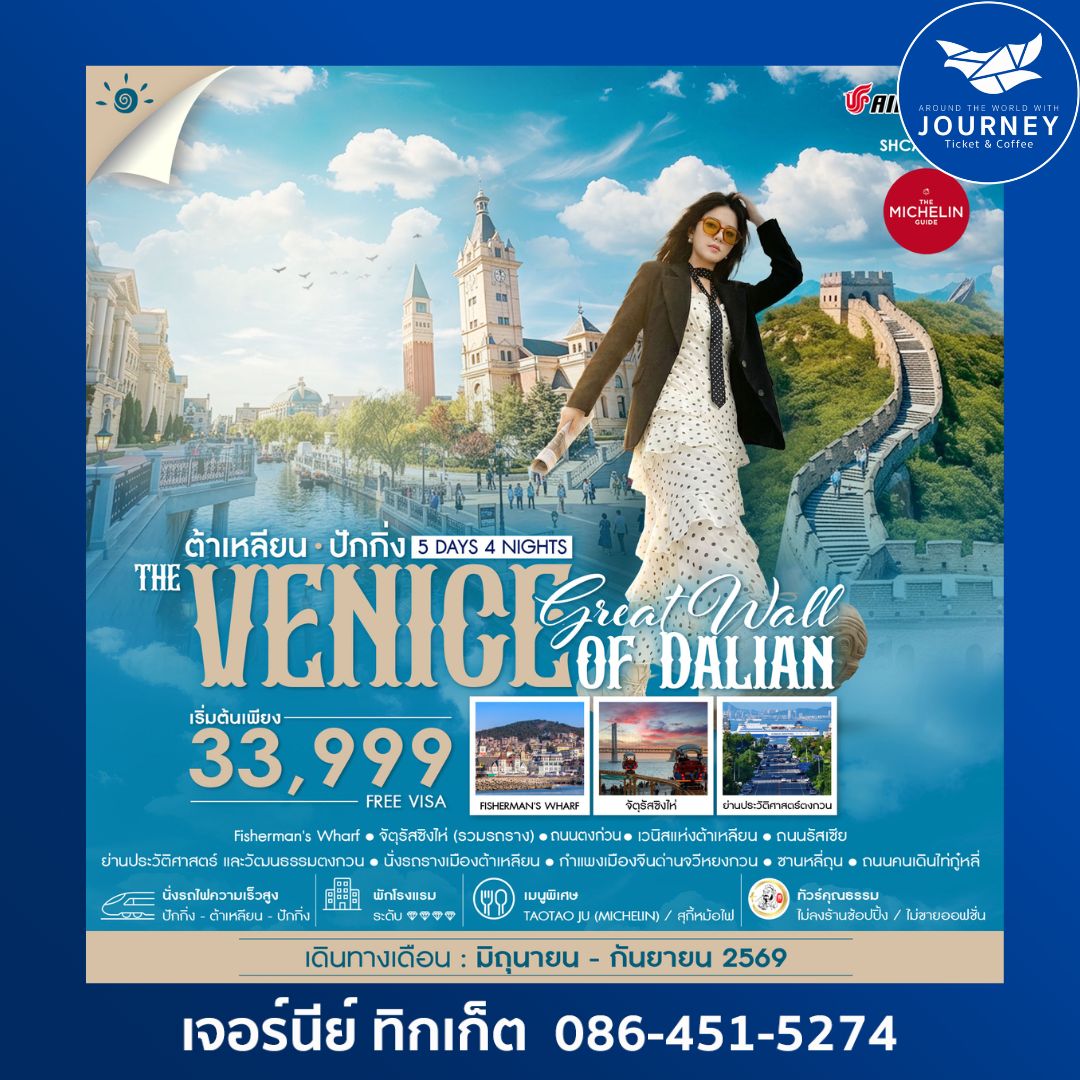 ปักกิ่งกำแพงเมืองจีน VS เวนิสแห่งต้าเหลียน 5 วัน 4 คืน