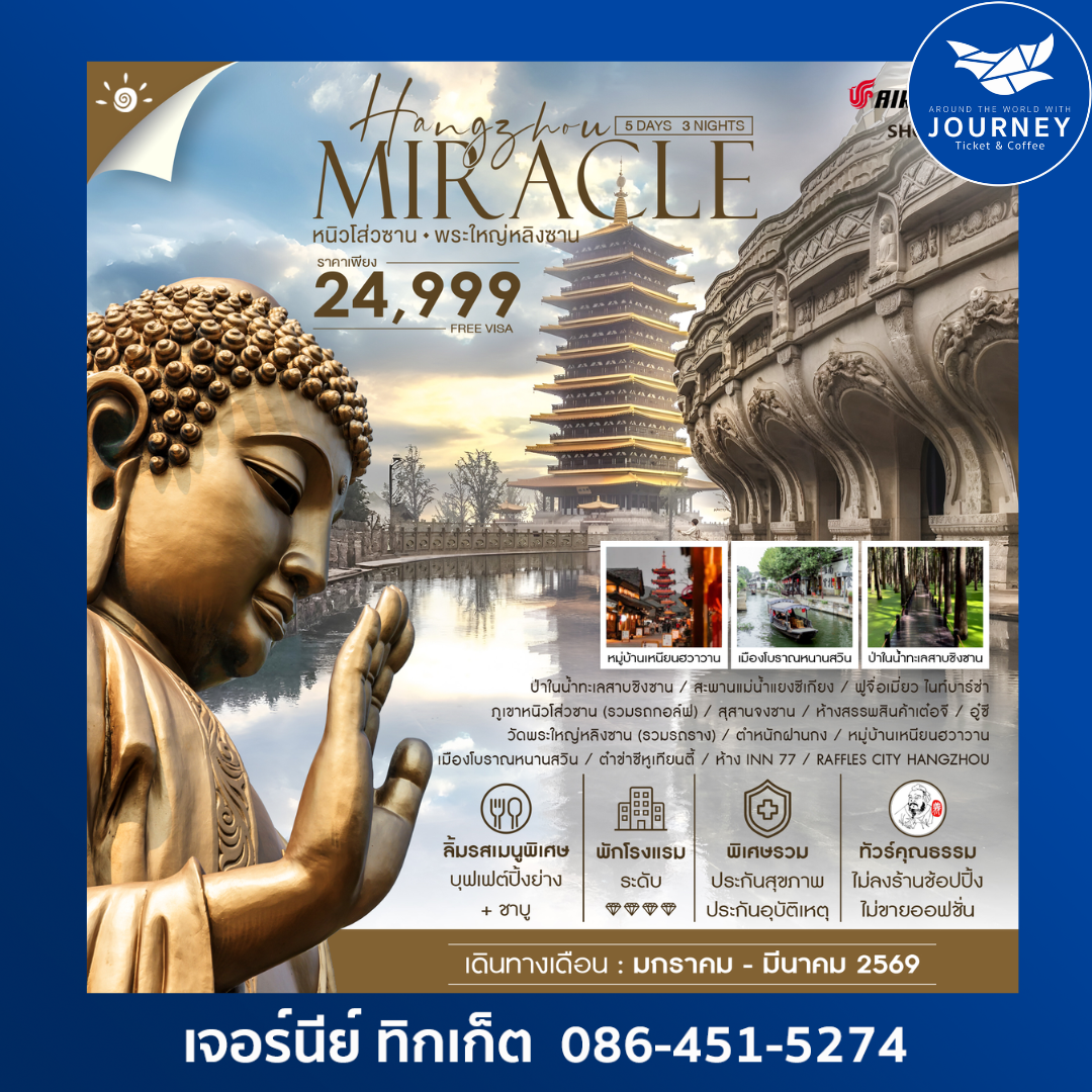 MIRACLE HANGZHOU หนิวโส่วซาน พระใหญ่หลิงซาน 5 วัน 3 คืน