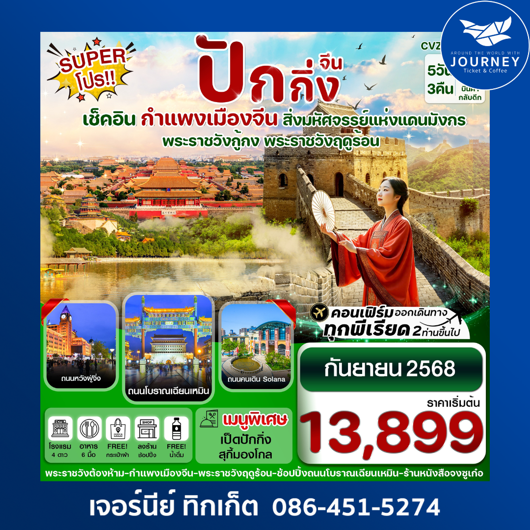 Super Pro ปักกิ่ง พระราชวังกู้กง กำแพงเมืองจีน พระราชวังฤดูร้อน 5 วัน 3 คืน