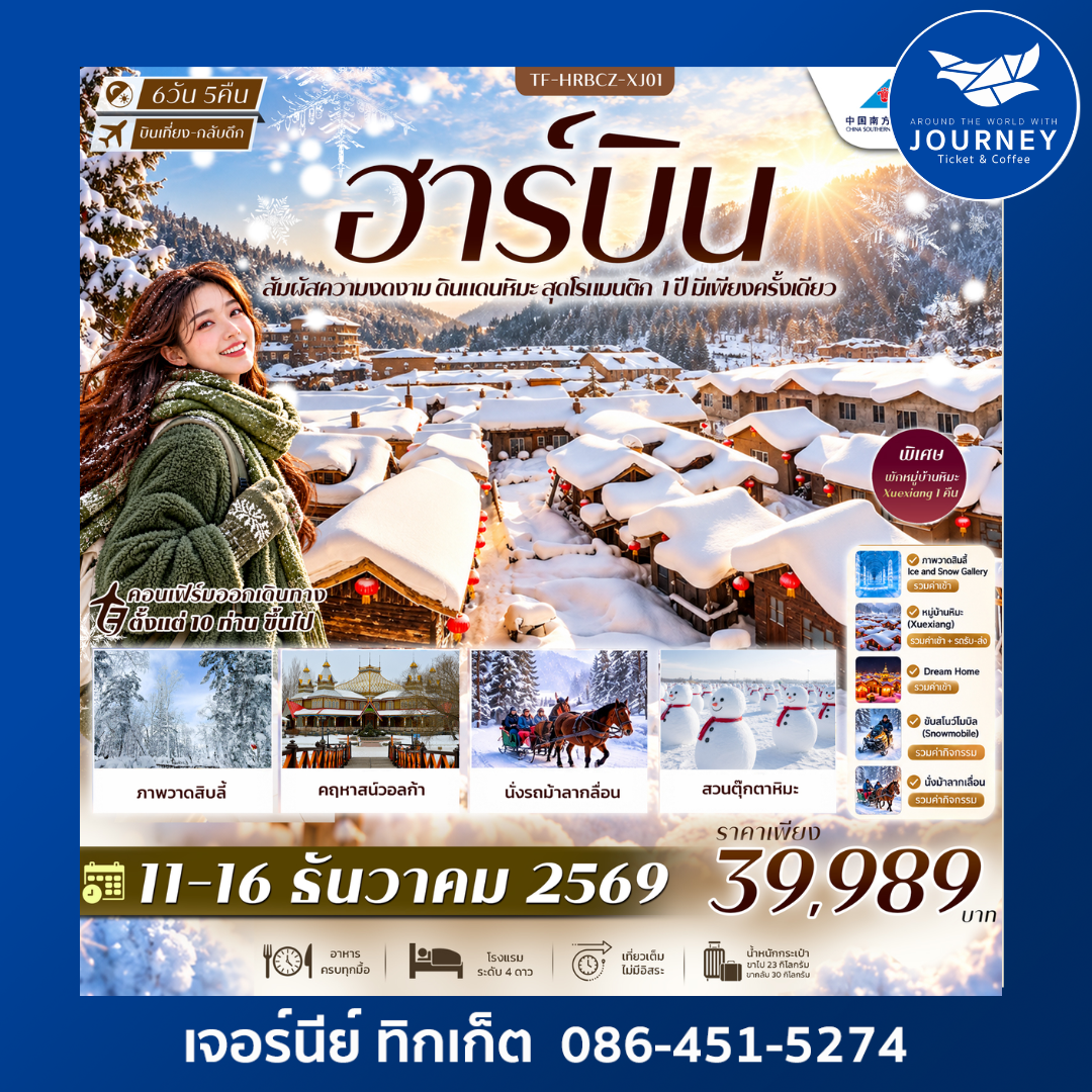 ฮาร์บิน พักหมู่บ้านหิมะ Xuexiang Dream Home สวนตุ๊กตาหิมะ รถม้าลากเลื่อน คฤหาสน์วอลก้า 6วัน 5คืน