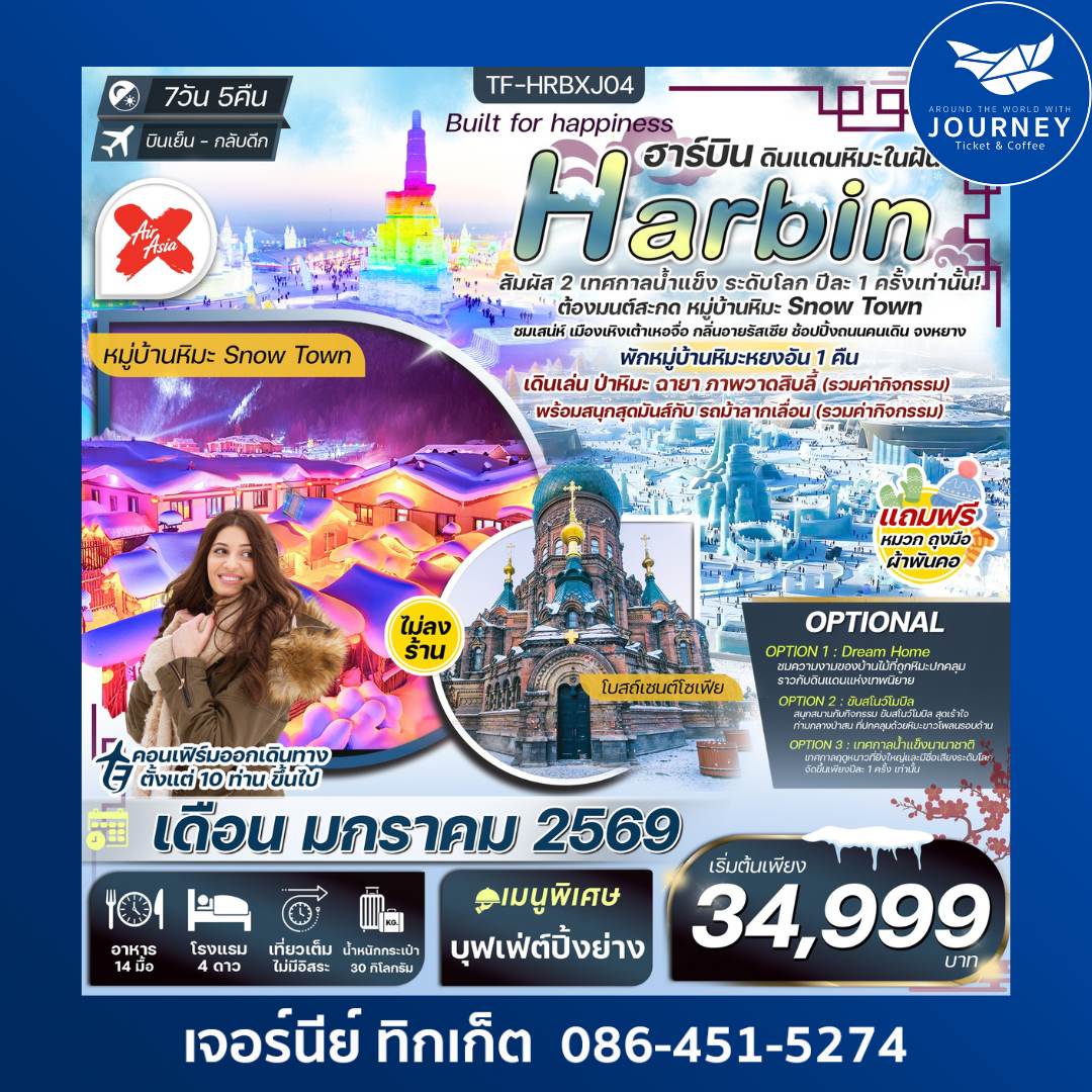 ฮาร์บิน เทศกาลน้ำแข็งนานาชาติ นั่งม้าลากเลื่อน ชมวิวป่าหิมะภาพวาดสิบลี้ 7วัน5คืน