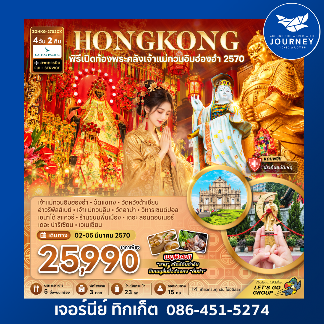 ฮ่องกง มาเก๊า พิธีเปิดท้องพระคลังเจ้าแม่กวนอิมฮ่องฮำ 2570 4 วัน 3 คืน
