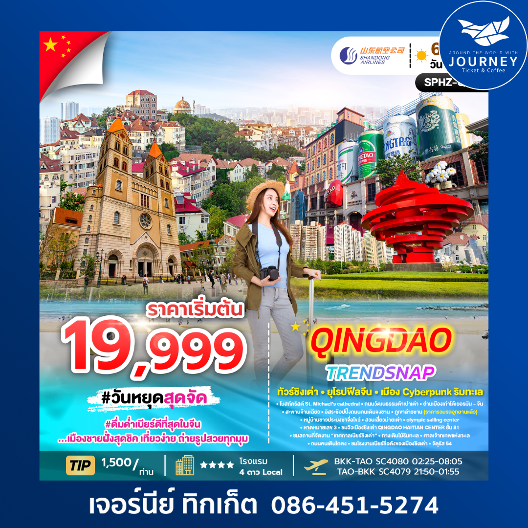 QINGDAO TRENDSNAP  6 วัน 3 คืน