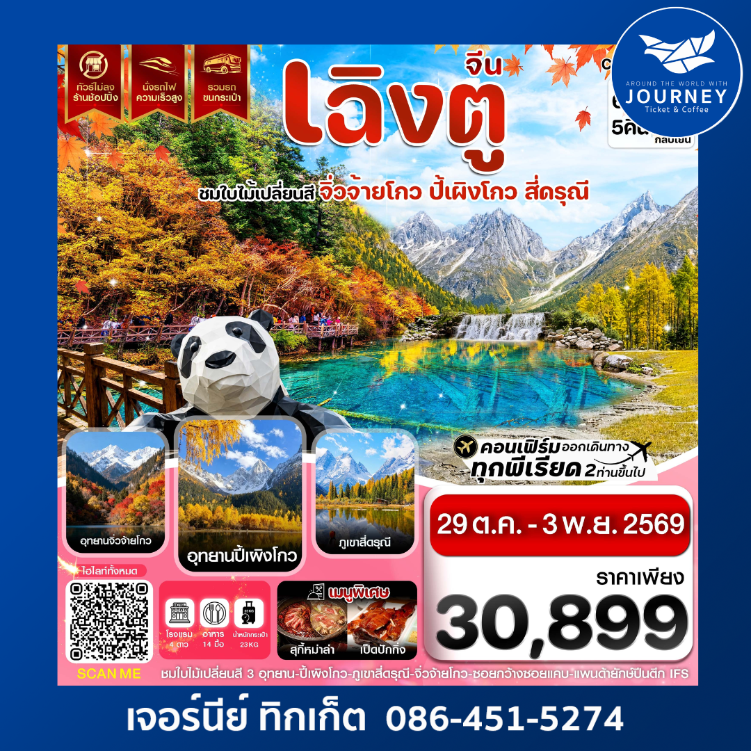 เฉิงตู จิ่วจ้ายโกว ปี้เผิงโกว สี่ดรุณี ใบไม้เปลี่ยนสี ไม่ลงร้าน 6วัน 5คืน