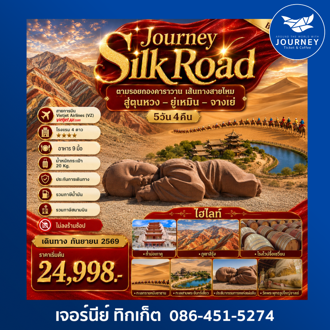 Journey Silk Road ตามรอยกองคาราวาน เส้นทางสายไหมสู่ตุนหวง –ยู่เหมิน – จางเย่ 5 วัน 4คืน