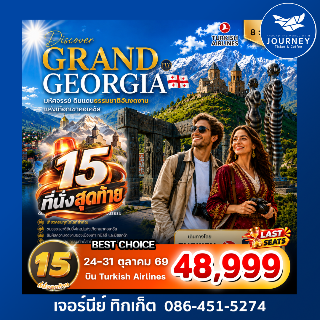 DISCOVER GRAND GEORGIA 2026 ตุลาคม 8 วัน 5 คืน  มหัศจรรย์ดินแดนธรรมชาติอันงดงามแห่งเทือกเขาคอเคซัส