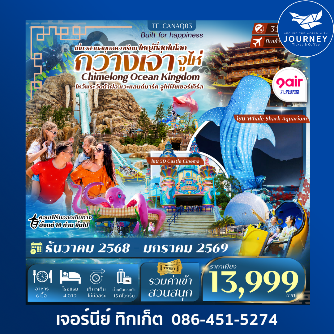 กวางเจา-จูไห่ สวนสนุก Chimelong Ocean Kingdom 3วัน 2คืน