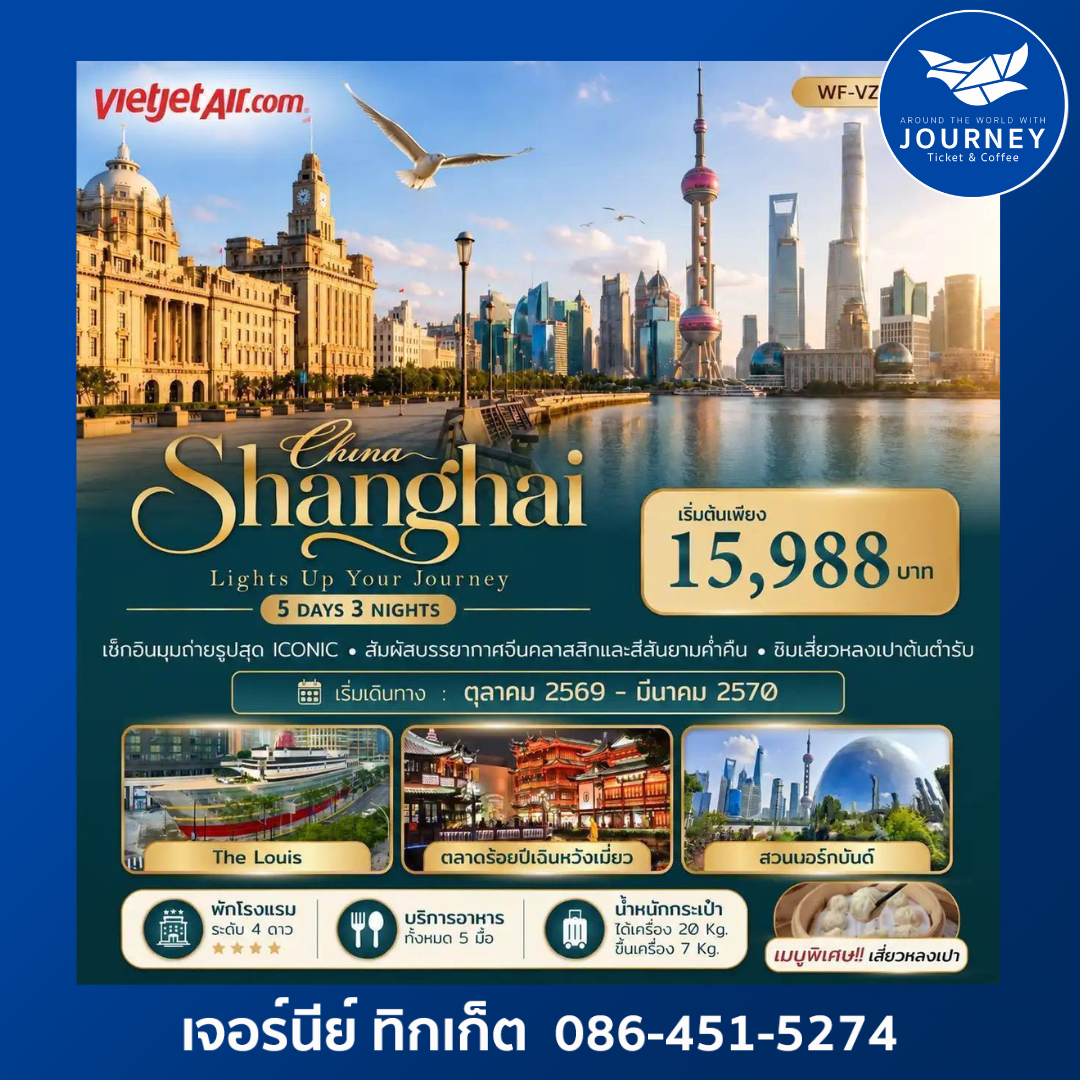 SHANGHAI METROPOLIS OF LIGHTS เซี่ยงไฮ้ มหานครแห่งแสงสี 5 วัน 3 คืน