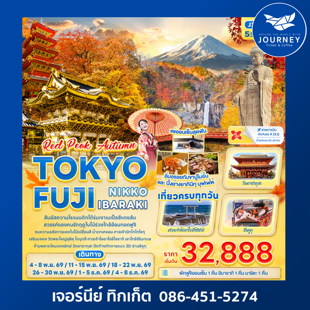 RED PEAK AUTUMN TOKYO FUJI NIKKO IBARAKI 5วัน 3คืน