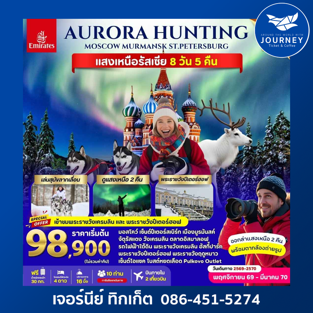มอสโคว์ เซ็นต์ปีเตอร์สเบิร์ก มูรมันสค์  รัสเซีย แสงเหนือ 8 วัน 5คืน