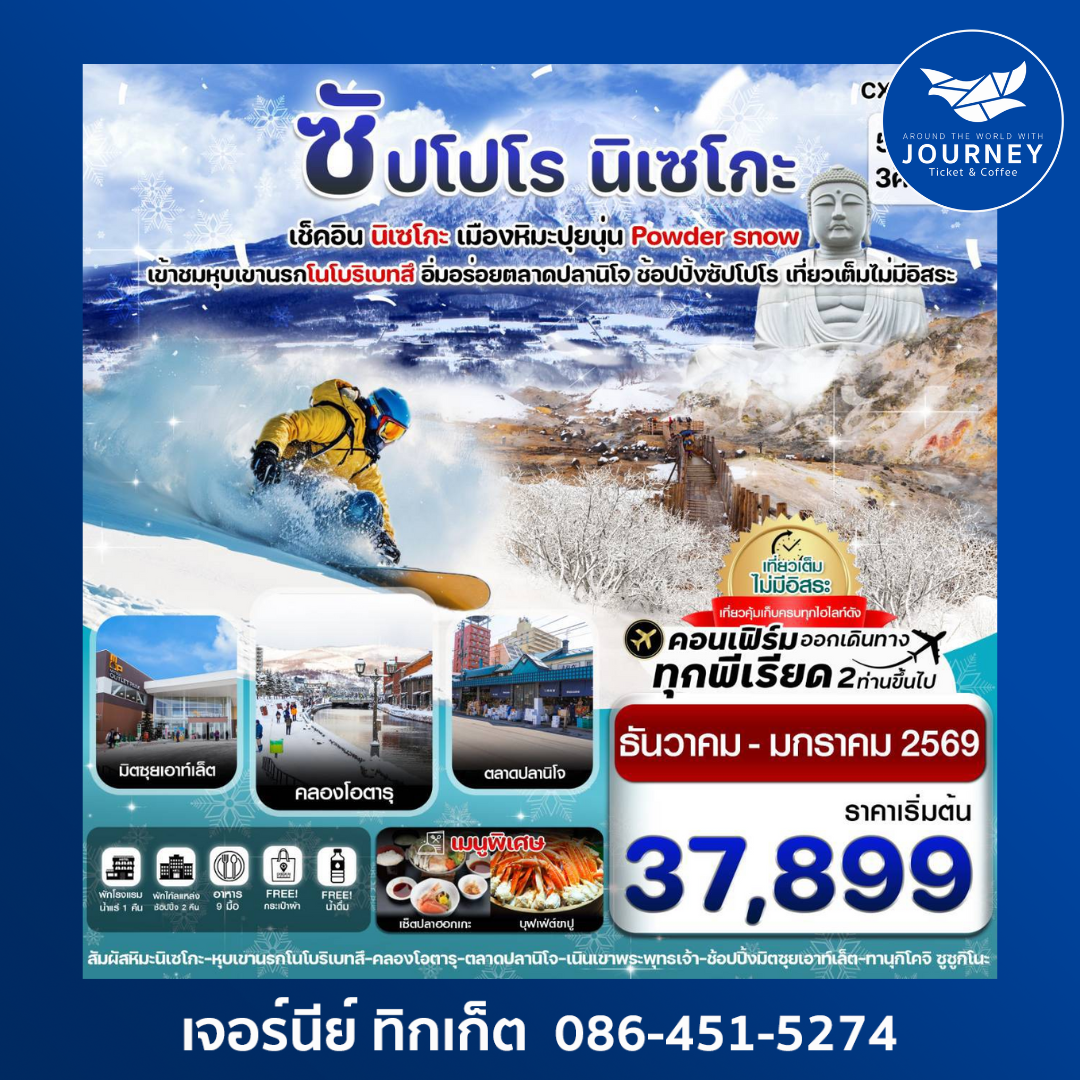 ซัปโปโร นิเซโกะ โนโบริเบทสึ 5วัน 3คืน เที่ยวเต็มไม่มีอิสระ