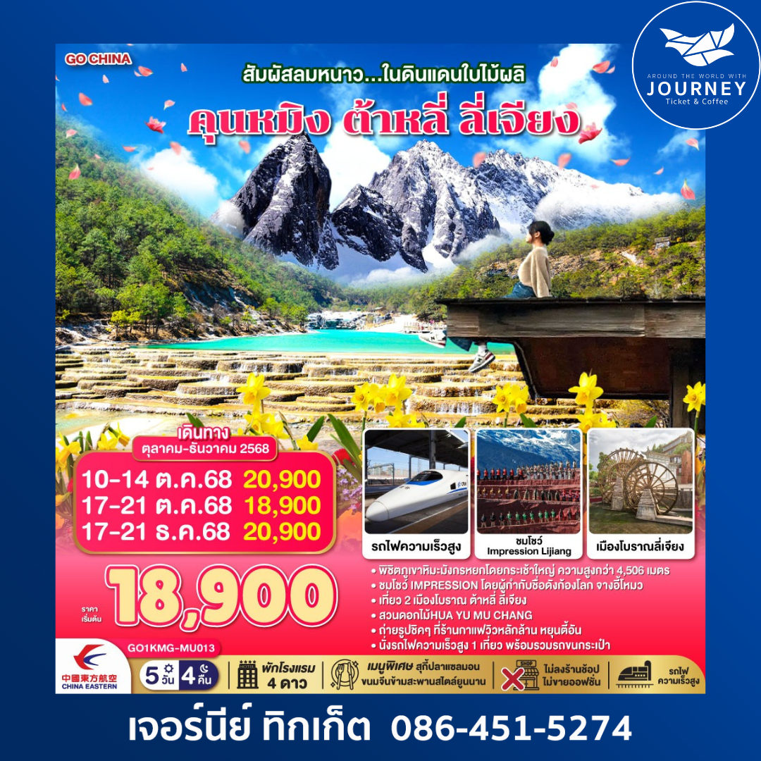 สัมผัสลมหนาว ในดินแดนใบไม้ผลิ คุนหมิง ต้าลี่ ลี่เจียง 5วัน 4คืน