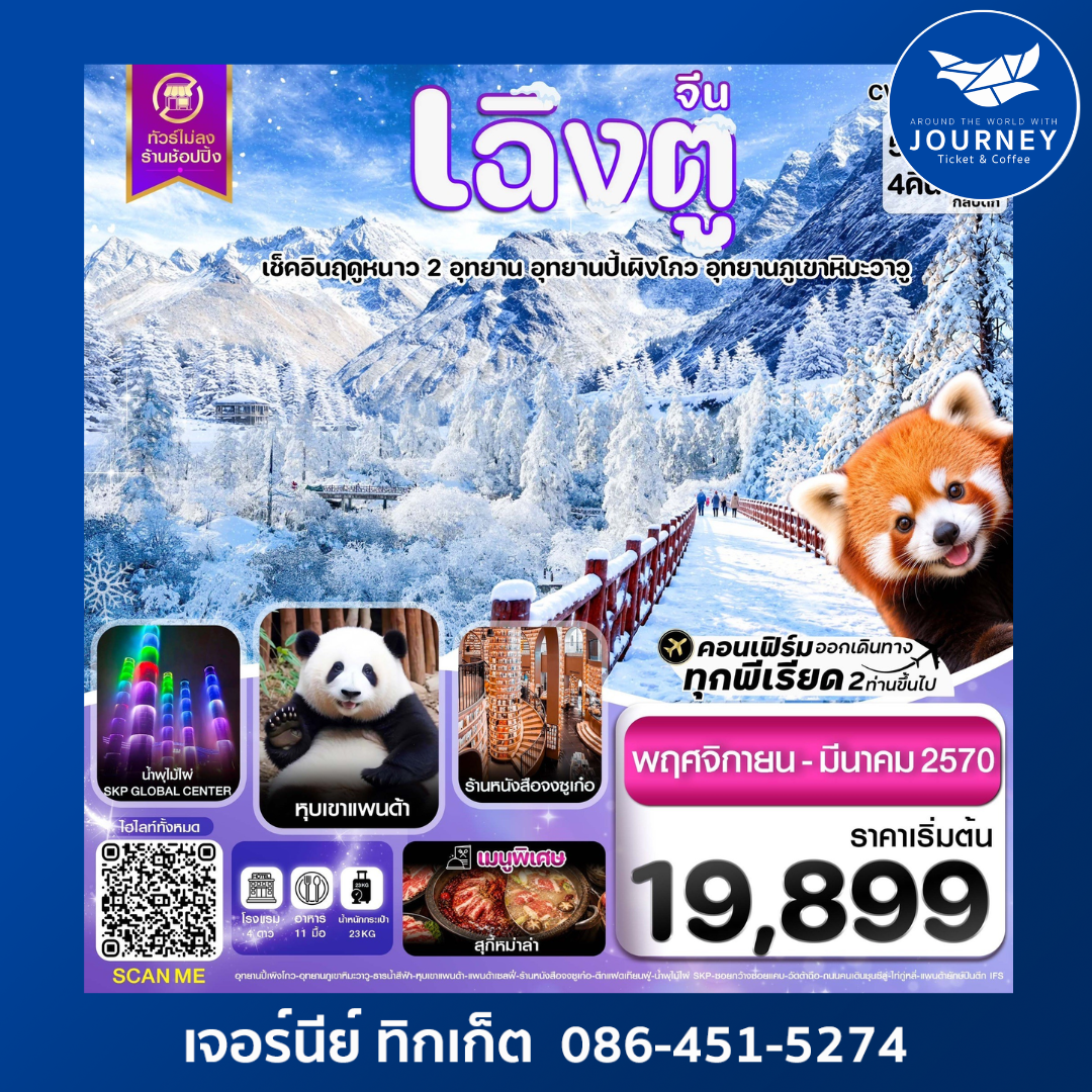 เฉิงตู เที่ยว 2 อุทยาน ปี้ผิงโกว ภูเขาหิมะวาวู หุบเขาแพนด้า ไม่ลงร้าน 5วัน 4คืน