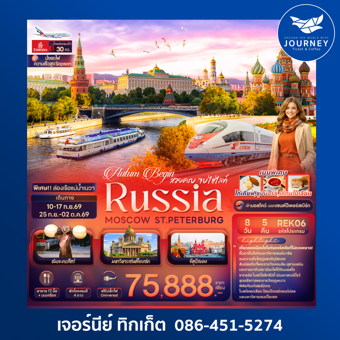 Autum Begin สวยครบ จบไฮไลท์ RUSSIA MOSCOW ST.PETERBURG 8วัน 5คืน