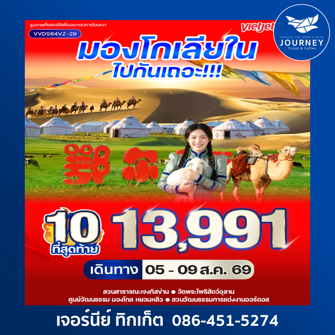 มองโกเลียในไปกันเถอะ 6D4N