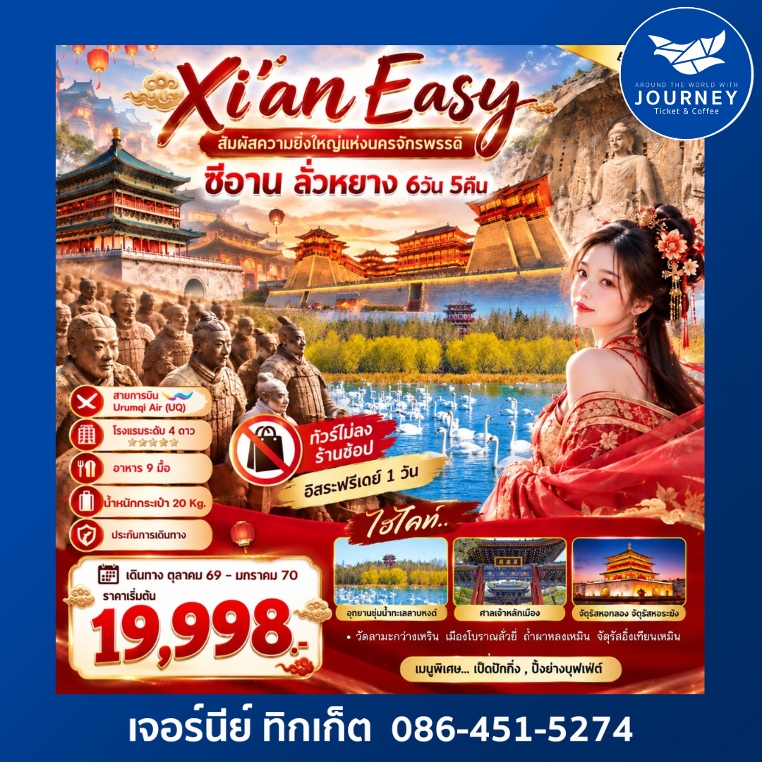 Xi'an Easy สัมผัสความยิ่งใหญ่แห่งนครจักรพรรดิ ซีอาน ลั่วหยาง 6วัน 5คืน