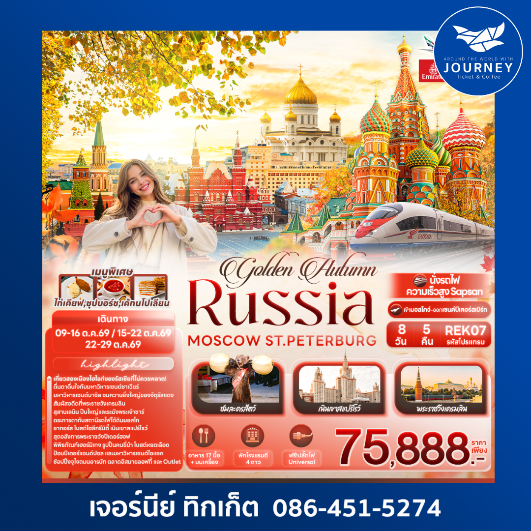 golden Autumn RUSSIA MOSCOW ST.PETERBURG 8วัน 5คืน