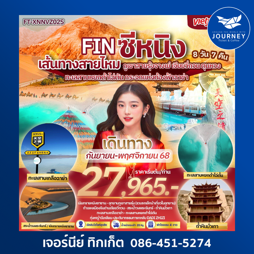 ซีหนิง เขาสายรุ้งจางเย่ เจียยวี่กวน ตุนหวง ทะเลสาบหยกต้าไฉ่ตัน กระจกแห่งท้องฟ้าฉาข่า ชิงไห่ 8 วัน 7 คืน