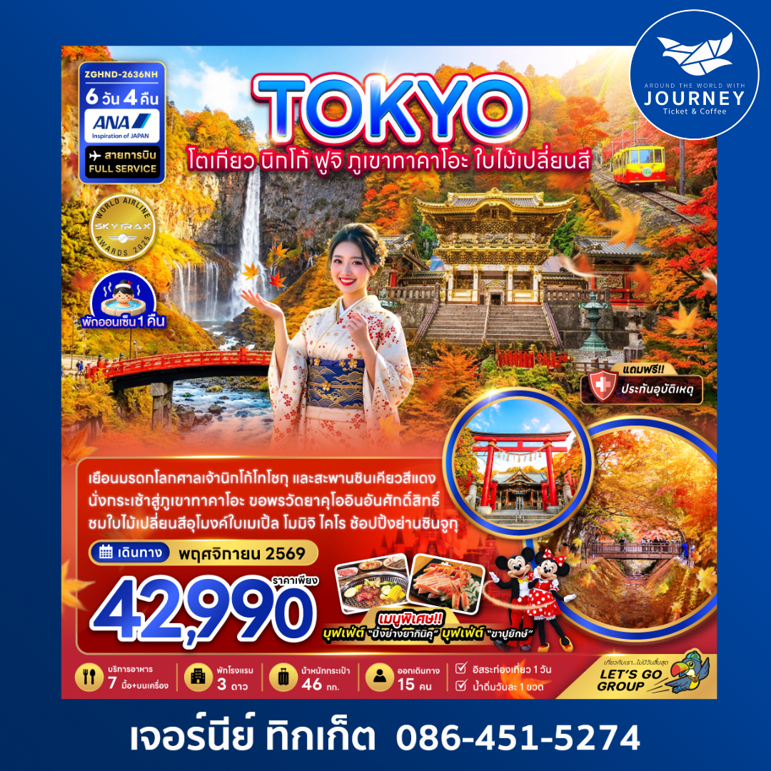 โตเกียว นิกโก้ ฟูจิ ภูเขาทาคาโอะ ใบไม้เปลี่ยนสี (เที่ยวอิสระ 1 วัน) (6 วัน 4 คืน)