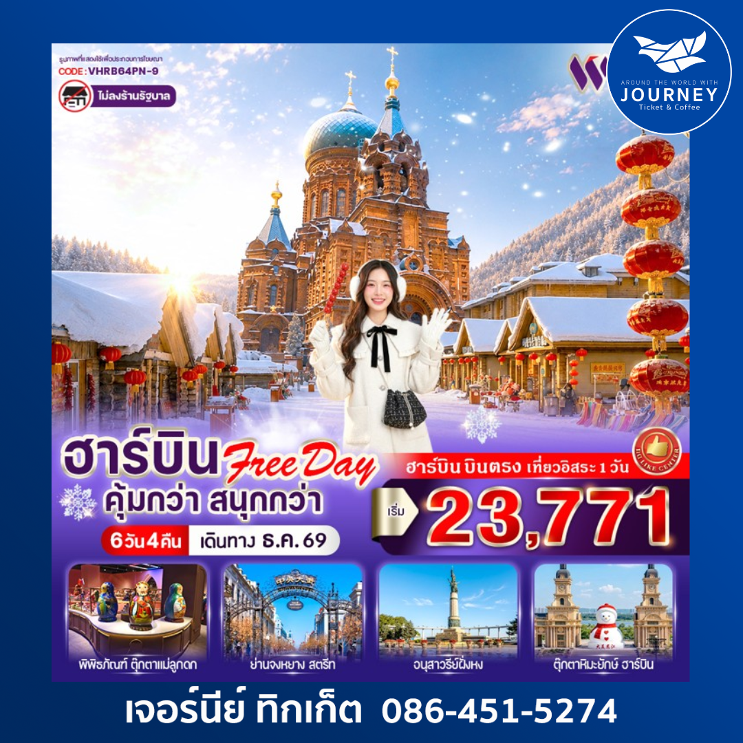 ฮาร์บิน Free day คุ้มกว่า สนุกกว่า 6วัน 4คืน